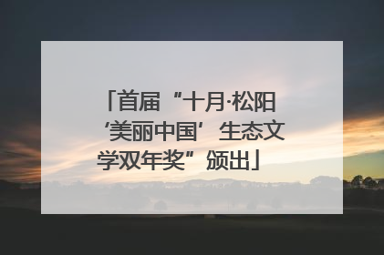 首届“十月·松阳‘美丽中国’生态文学双年奖”颁出